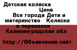 Детская коляска Reindeer Prestige Wiklina › Цена ­ 43 200 - Все города Дети и материнство » Коляски и переноски   . Калининградская обл.